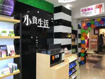 開化妝品加盟店選擇小資生活品牌輕松致富（圖）_4