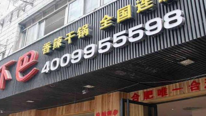 貳喜嘎嘎鴨下巴干鍋加盟_4