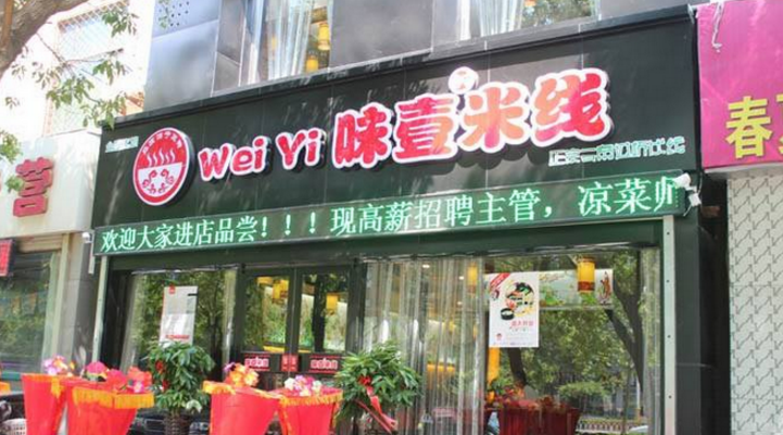 味壹米線加盟_2