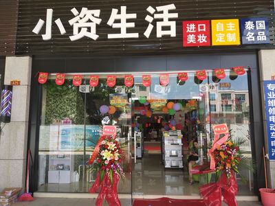 开化妆品店的制胜法宝，小资生活打出自己的“王牌”（图）_1