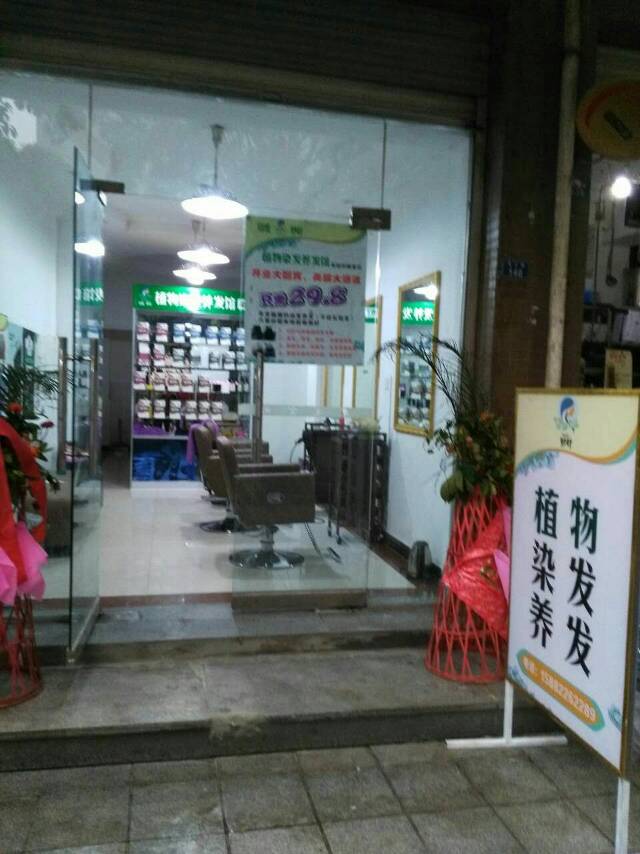 妙叶植物染发店适合女性创业的项目_1