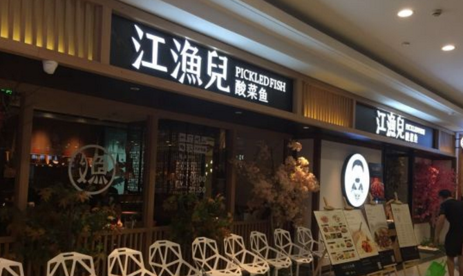 江渔儿酸菜鱼logo图片