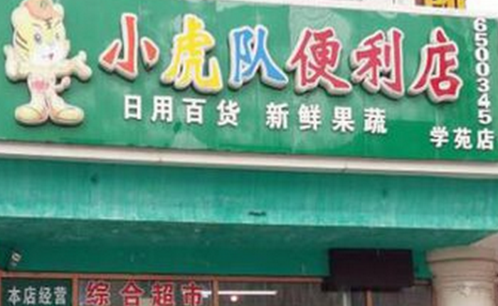 小虎便利店加盟_2