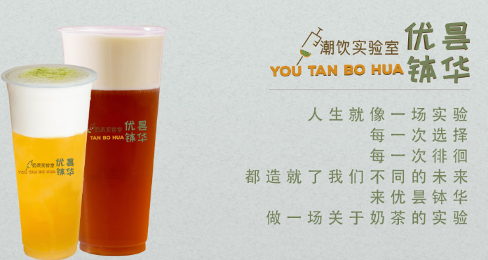 優(yōu)曇缽華潮飲實(shí)驗(yàn)室加盟_2