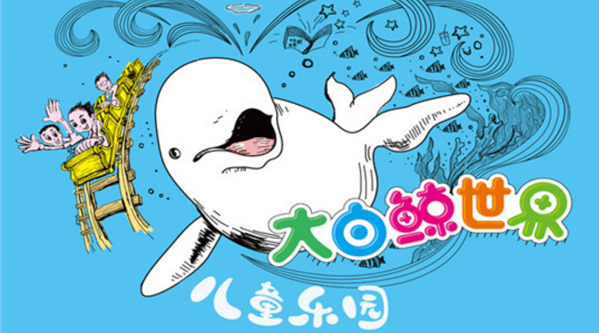 大白鲸世界儿童乐园加盟