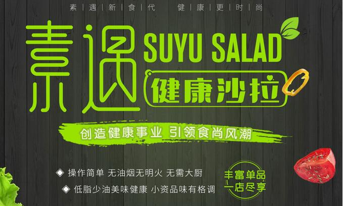 素遇沙拉加盟_2