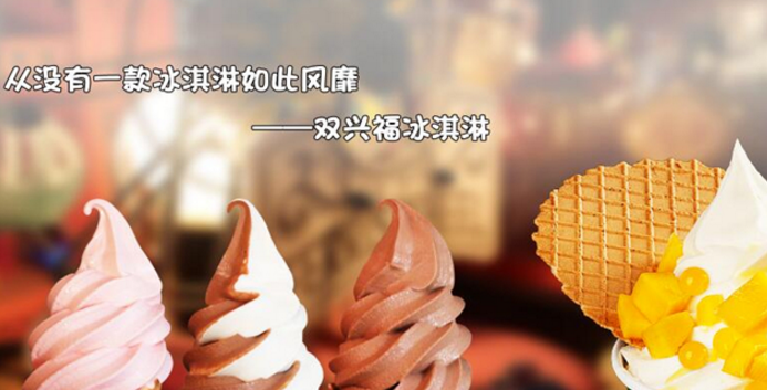 双兴福冰淇淋加盟_3