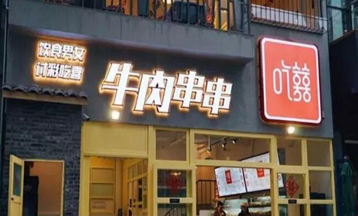 吃喜牛肉串串加盟_4