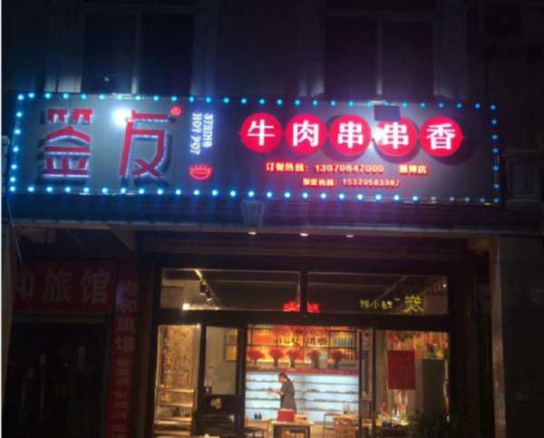 开重庆串串香加盟店赚钱吗淄博两夫妻月存十万_4