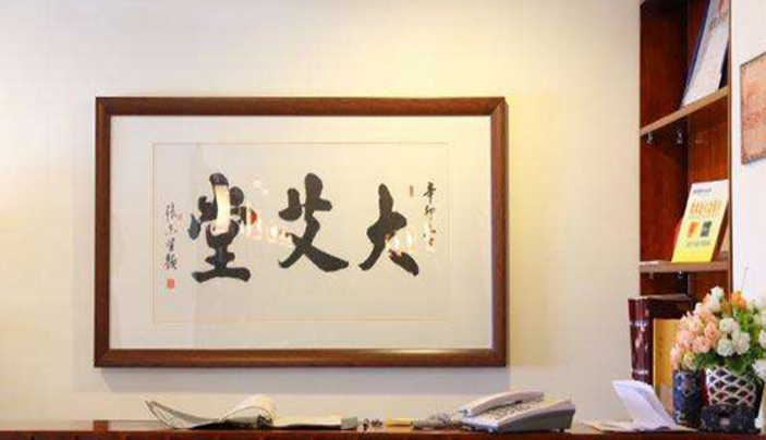 大艾堂養(yǎng)生會館加盟_3