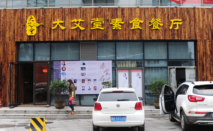 大艾堂養(yǎng)生會館加盟_2