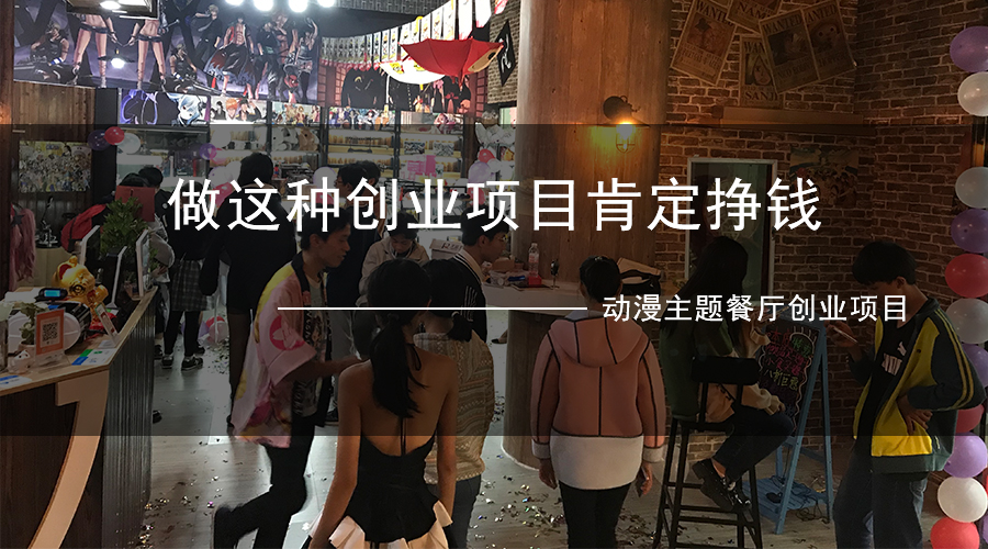 创业开店选择加盟什么项目好？_4