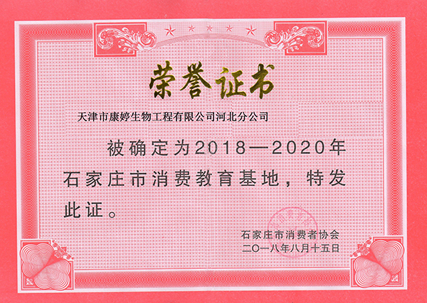 康婷公司河北省分公司入选“2018-2020年石家庄市消费教育基地”（图）_2