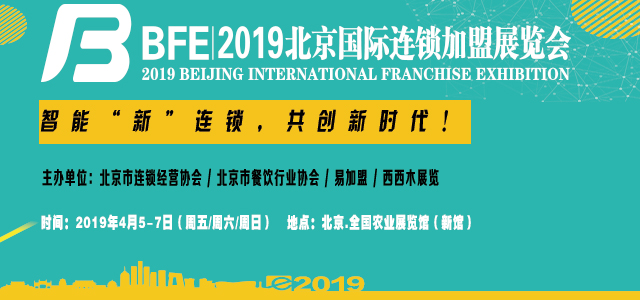 BFE,2019第36届北京国际连锁加盟展览会_1