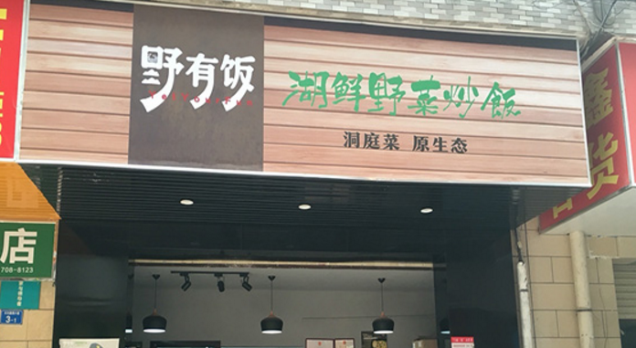 野有飯野菜炒飯加盟_2