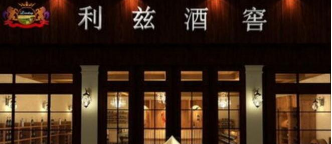 利茲酒窖加盟_3