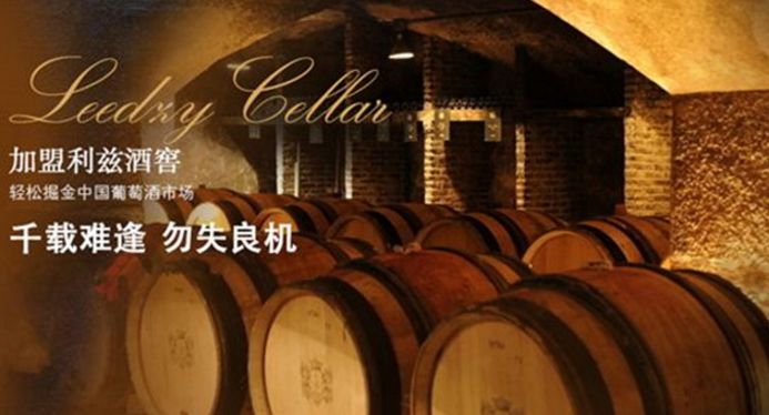 利茲酒窖加盟_2