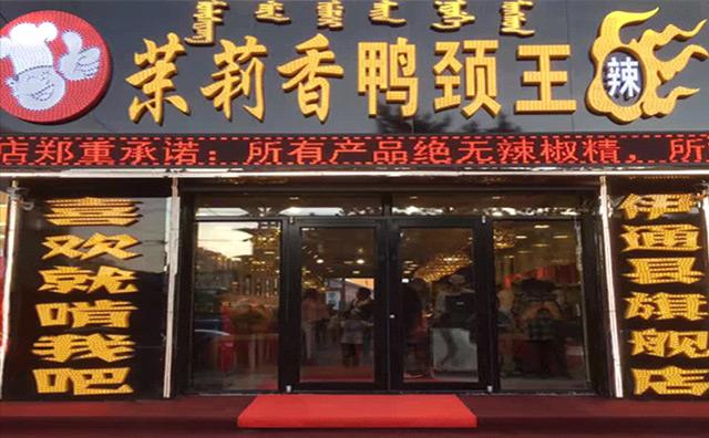 茉莉香鸭颈王加盟费多少钱_2