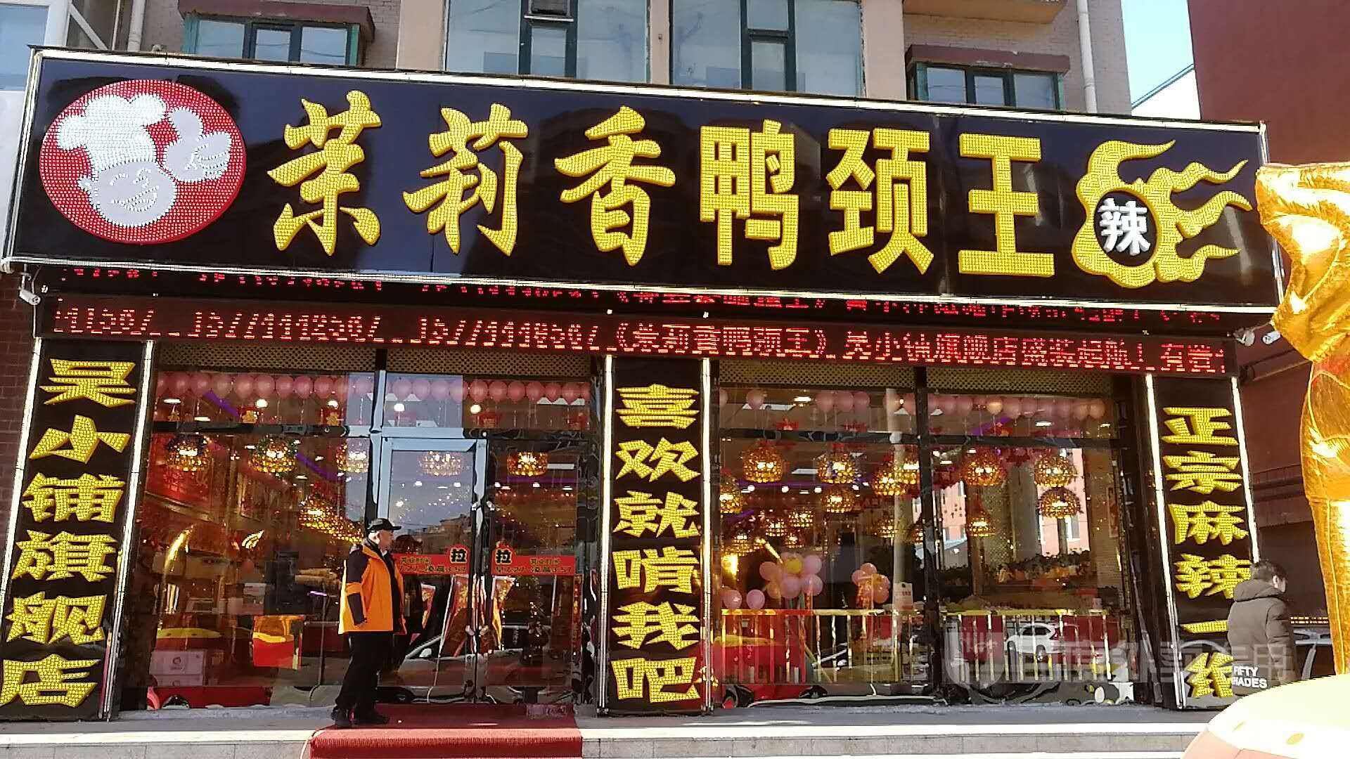 茉莉香鸭颈王加盟热线多少_2