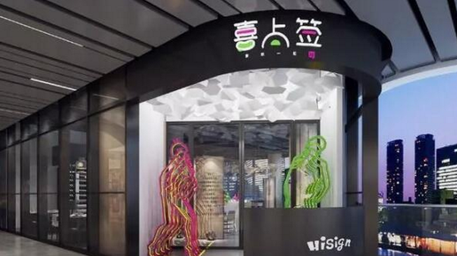 喜上簽創(chuàng)意串串火鍋加盟_3