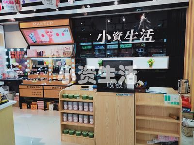 小资生活化妆品店加盟总部全程扶持投资少回报快（图）_2