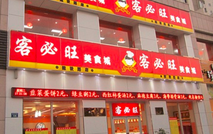 客必旺中式快餐加盟_1