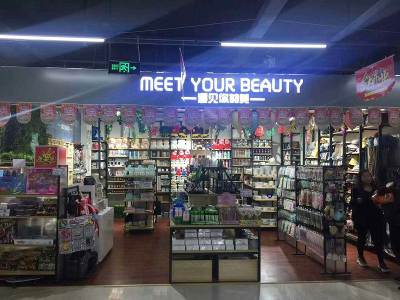 恭贺Meetyourbeauty遇见你的美河北定兴店陈老板开业大吉（图）_1