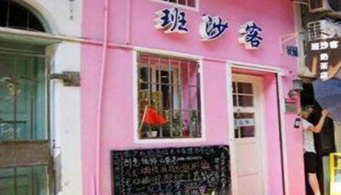 班沙客奶茶加盟_1