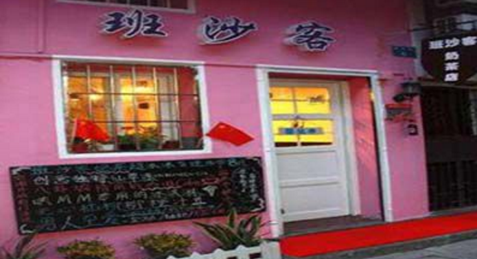 班沙客奶茶加盟_2