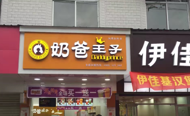 奶爸王子-仙居下各店庆开业（图）_1