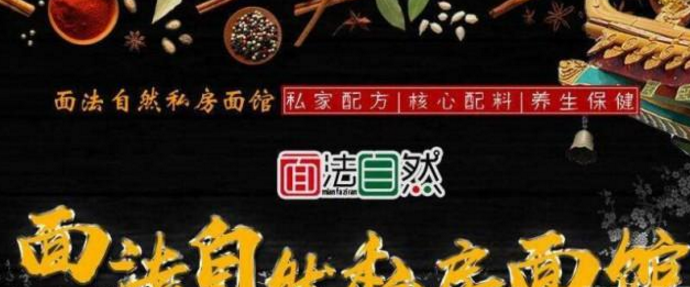 面法自然私房面加盟_3