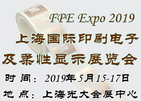 2019上海国际印刷电子及柔性显示展览会_1