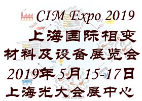 2019上海国际相变材料及设备展览会_1