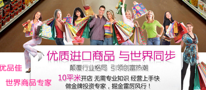 優(yōu)品佳進(jìn)口商品加盟_3