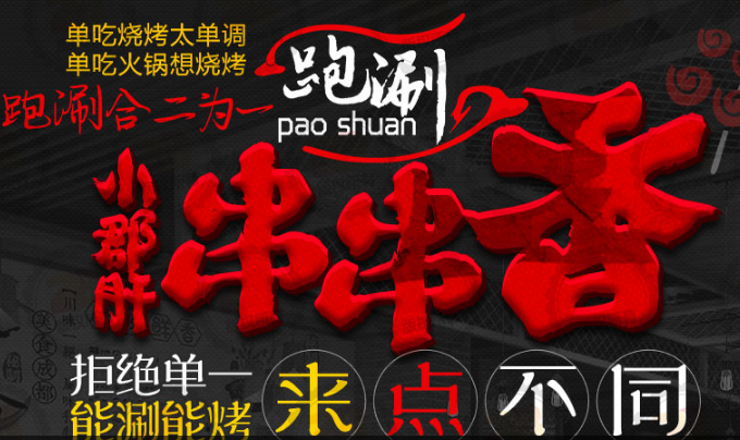 跑涮小郡肝串串香加盟_4