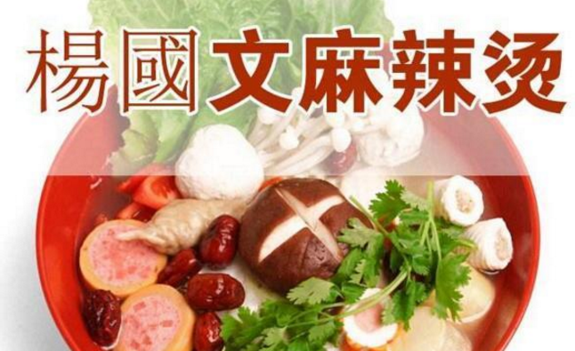 杨国文麻辣烫加盟_1