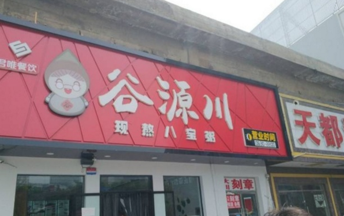 谷源川粥铺加盟_4