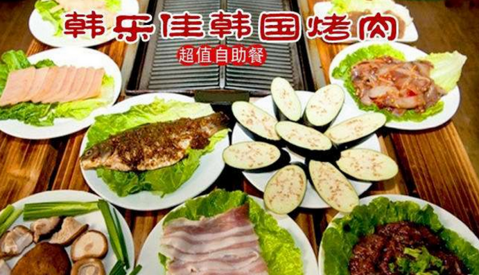 韩乐佳自助烤肉加盟