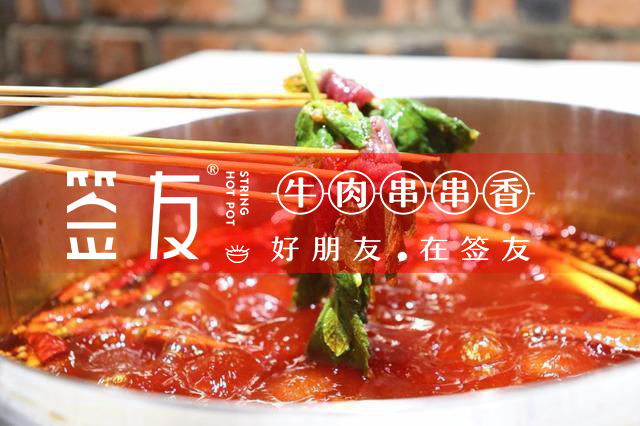 2018一年之间重庆签友牛肉串串香品牌爆发式的逆袭事迹_1