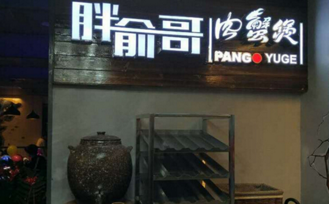 胖俞哥肉蟹煲加盟_1