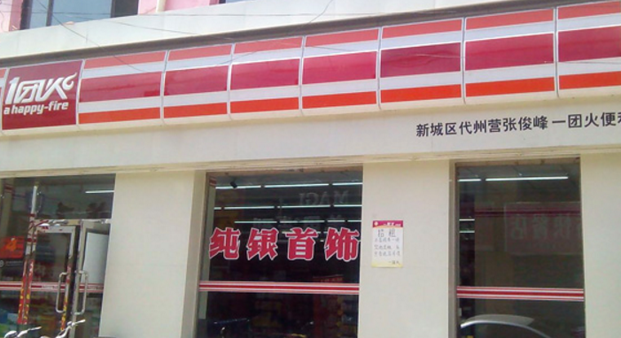 一团火便利店加盟_2