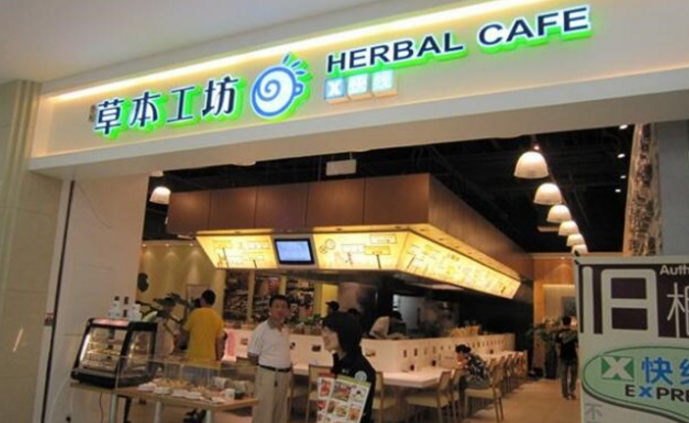 草本工坊甜品加盟_2