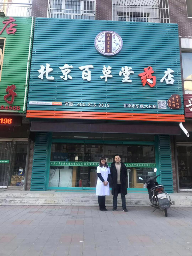 北京百草堂加盟,药店加盟,药房加盟,药房加盟怎么样?药房加盟哪家好?药房加盟排行榜_5