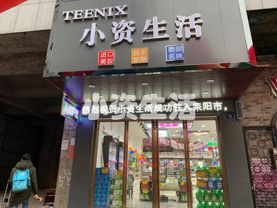 怎么开进口化妆品加盟连锁店？小资生活开进口化妆品店整店输出全程扶持（图）_1