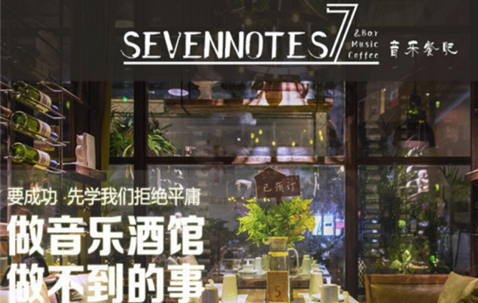 sevennotes7音乐餐吧加盟_2