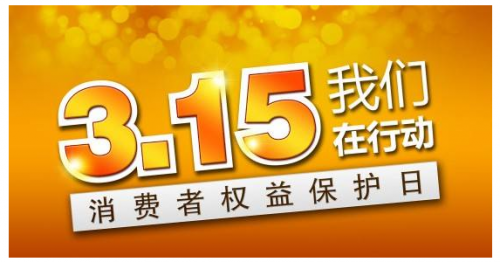 优家宝贝母婴加盟店怎么样？315维权日呼吁加快消费领域信用体系建设（图）_1