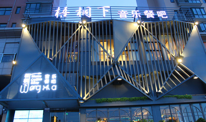 梧桐下音乐餐吧