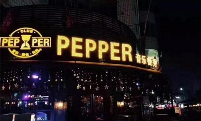 pepper音乐餐吧加盟_1