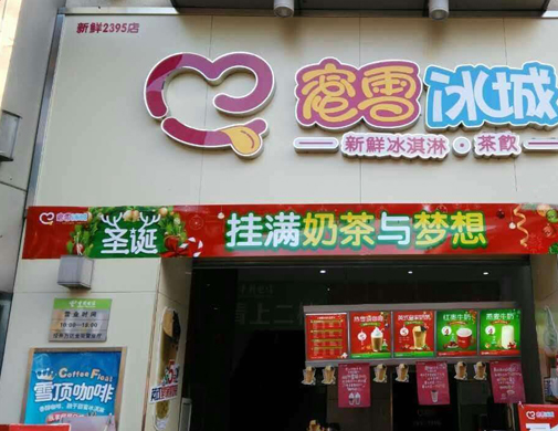 蜜雪冰城加盟,讓您輕松開店利潤賺不停。_1