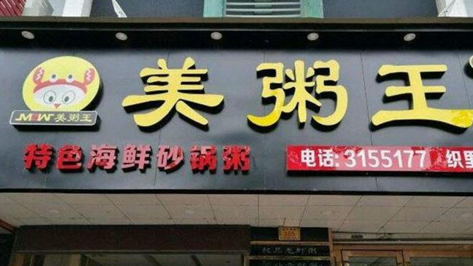 美粥王粥店加盟_3